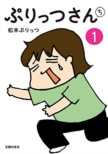 ぷりっつさんち 1 | 松本 ぷりっつ |本 | 通販 | Amazon